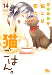 猫には猫の猫ごはん。 単行本版 14 のサムネイル