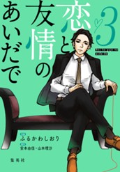 恋と友情のあいだで 電子オリジナル版 3 のサムネイル