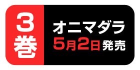 番外編 オニマダラ 黒谷シュウジ 少年ジャンプ