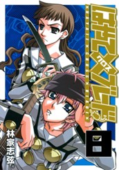 はやて×ブレード 8 のサムネイル