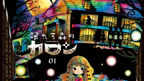 眠れる森のカロン 茂木清香 プロローグ カロンと王子さま コミックdays