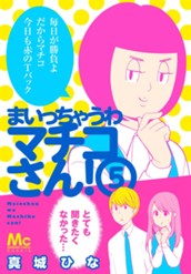 まいっちゃうわマチコさん！ 5 のサムネイル