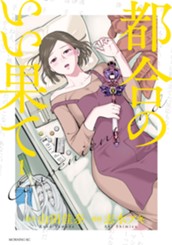 都合のいい果て（１） のサムネイル