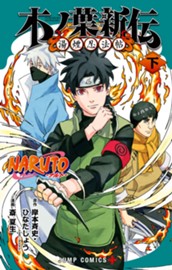 NARUTO―ナルト― 木ノ葉新伝 湯煙忍法帖 下 のサムネイル