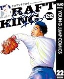 ドラフトキング 22 (ヤングジャンプコミックスDIGITAL)