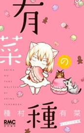 有菜の種〜まったり日常編〜 のサムネイル