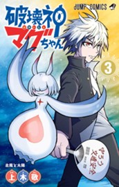 破壊神マグちゃん 3 のサムネイル