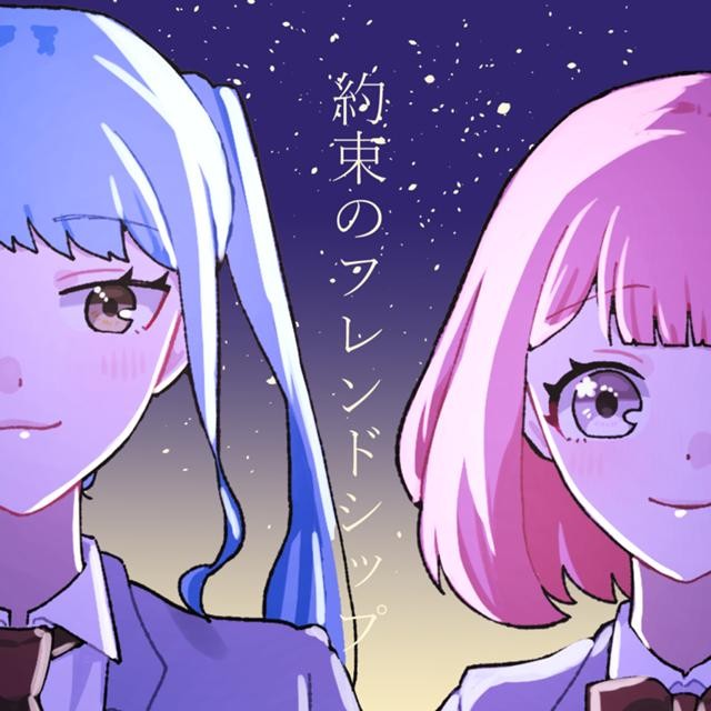 約束のフレンドシップ