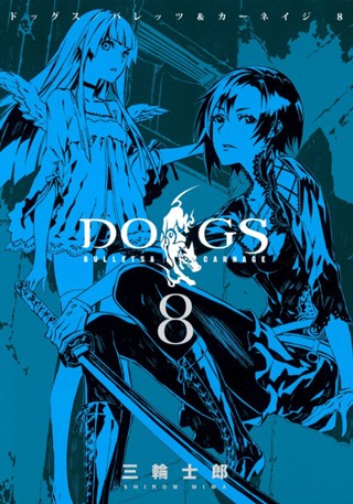 DOGS / BULLETS & CARNAGE 8 - 三輪士郎 | 少年ジャンプ＋