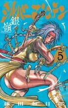 シルバーマウンテン　５