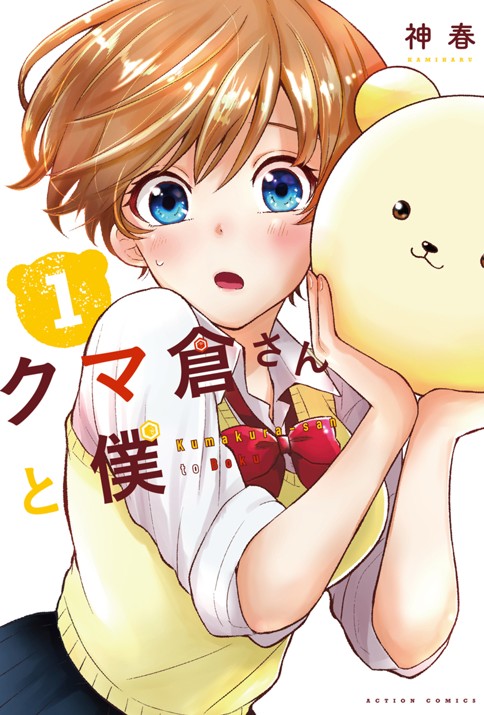 クマ倉さんと僕