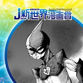 UMAN／2019年6月期JUMP新世界漫画賞