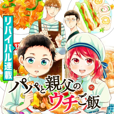 パパと親父のウチご飯