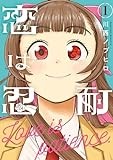 恋は忍耐 1 (ヤングジャンプコミックス)