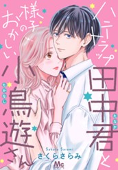ハニートラップ田中君と様子のおかしい小鳥遊さん のサムネイル