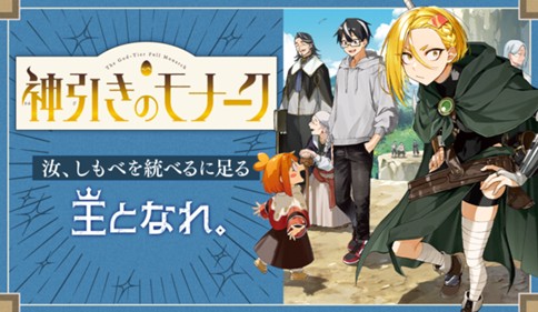 神引きのモナーク