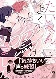 たいへんよく鳴けました (gateauコミックス)