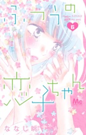 ふつうの恋子ちゃん 6 のサムネイル