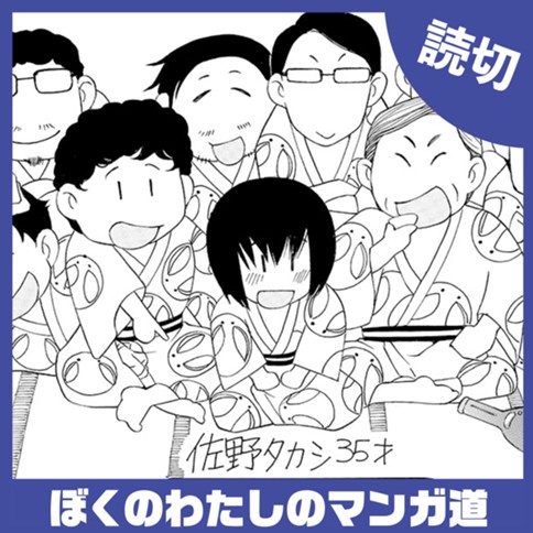 ぼくのわたしのマンガ道