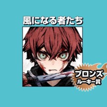 風になる者たち/2024年9月期ブロンズルーキー賞