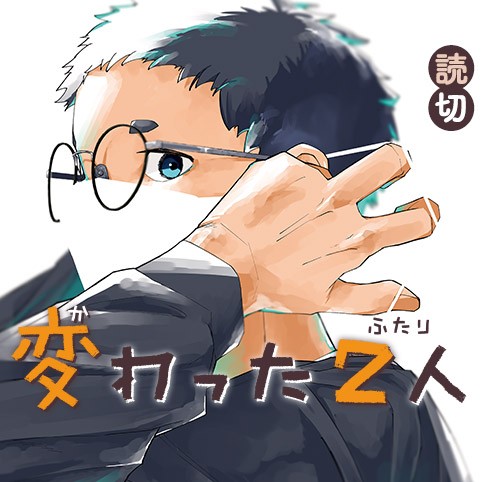 変わった2人
