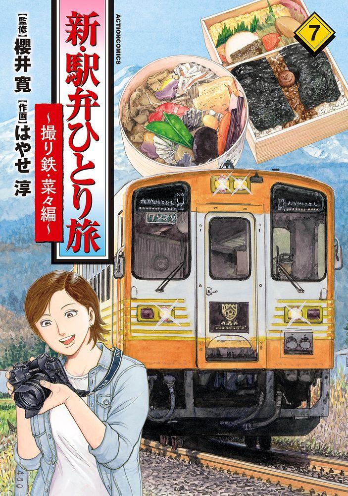 新・駅弁ひとり旅 ～撮り鉄・菜々編～ 7/監修：櫻井寛/作画：はやせ淳