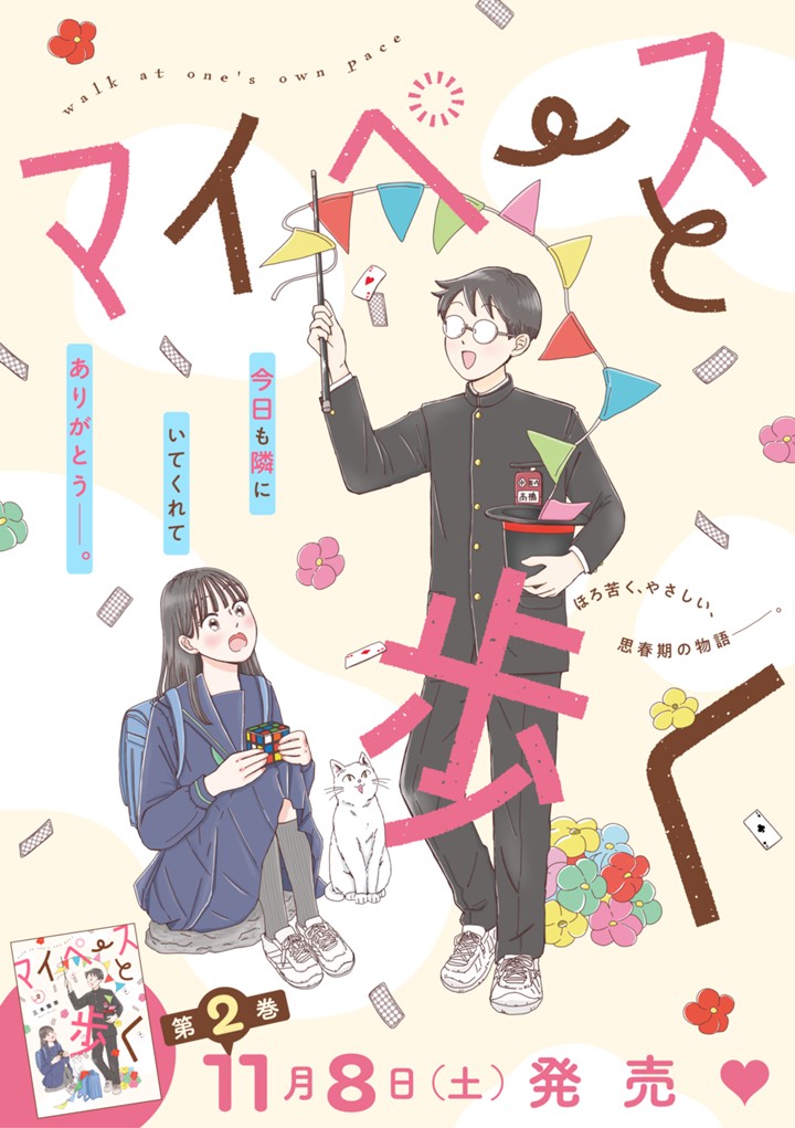 マイペースと歩く