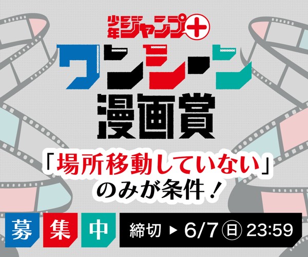 「少年ジャンプ＋ ワンシーン漫画賞」応募受付中！