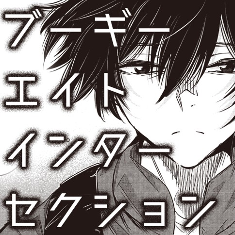 ブーギーエイトインターセクション