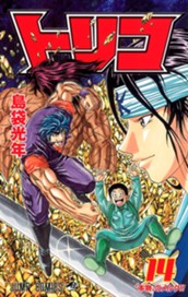 トリコ 14 のサムネイル