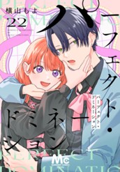 パーフェクト・ドミネーション 分冊版 22 のサムネイル