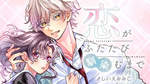 恋がふたたび馴染むまで