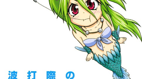 波打際のむろみさん 名島啓二 １８１ 旅行とむろみさん コミックdays