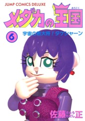 メダカの王国 6 のサムネイル