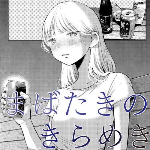 まばたきのきらめき