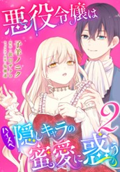 悪役令嬢はハイスペ隠しキャラの蜜愛に惑う 2 のサムネイル