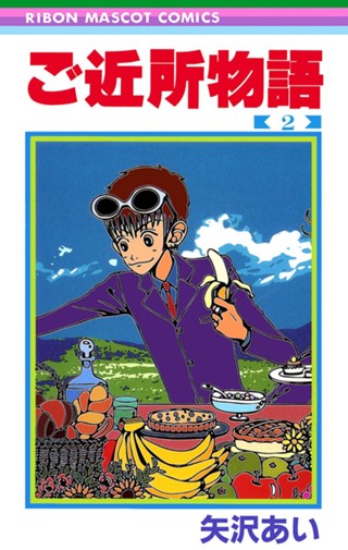ご近所物語 1 - 矢沢あい | 少年ジャンプ＋