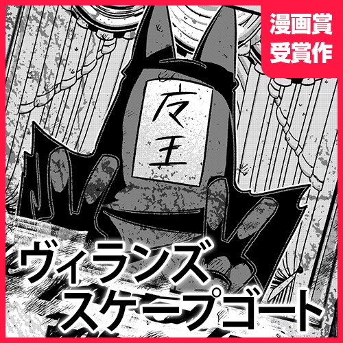 ヴィランズスケープゴート