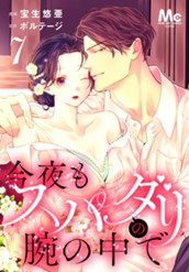 今夜もスパダリの腕の中で 7 のサムネイル