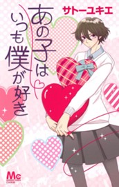 あの子はいつも僕が好き のサムネイル