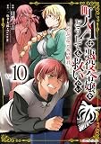町人Aは悪役令嬢をどうしても救いたい ~どぶと空と氷の姫君~ (10) (アース・スター コミックス)