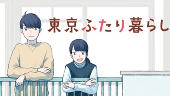 東京ふたり暮らし