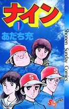 ナイン(1) (少年サンデーコミックス)