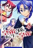 皇帝の孫に転生する皇帝 6 (ヤングジャンプコミックス)