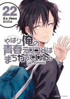 やはり俺の青春ラブコメはまちがっている。@comic (22) (サンデーGXコミックス)