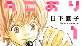 ヤマありタニおり