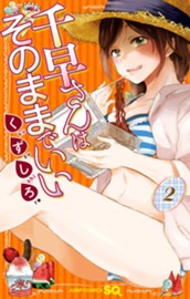 千早さんはそのままでいい 2 のサムネイル