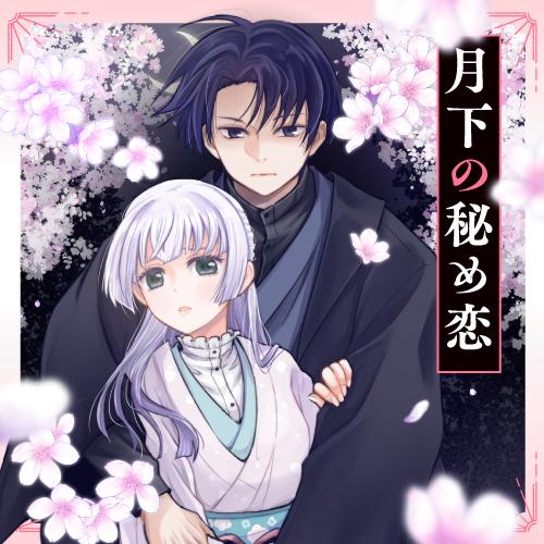 月下の秘め恋