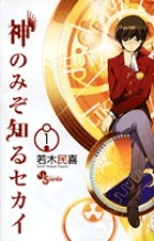 神のみぞ知るセカイ (1) (少年サンデーコミックス)