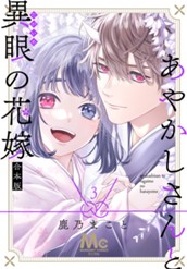 あやかしさんと異眼の花嫁 合本版 3 のサムネイル